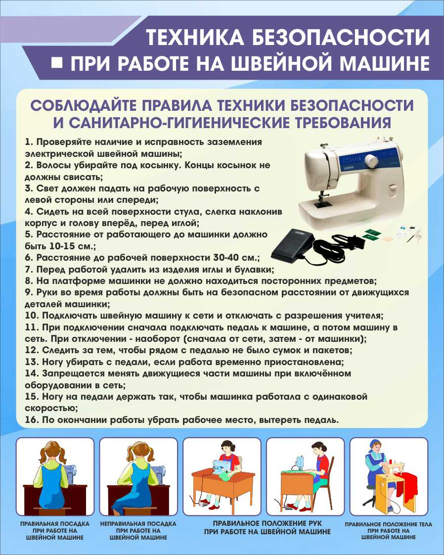 Техника безопасности при работе на швейной машине в Камышине